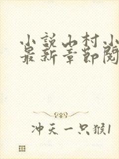 小说山村小神医最新章节阅读