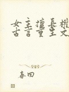 女主擅长权谋的古言重生文