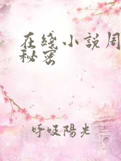在线小说周姨的秘密