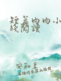 短篇肉肉小说在线阅读