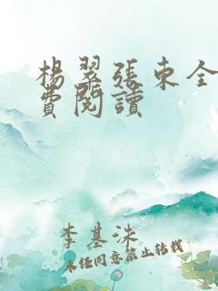 杨翠张东全文免费阅读