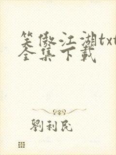笑傲江湖txt全集下载