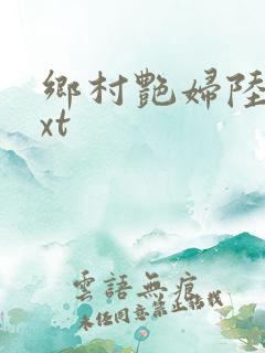 乡村艳妇陆云txt
