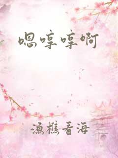 嗯哼哼啊