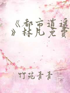 《都市逍遥医仙》林凡免费阅读全文