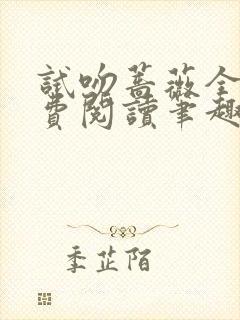 试吻蔷薇全文免费阅读笔趣阁