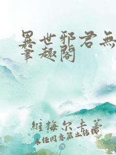 异世邪君无弹窗笔趣阁