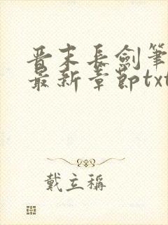 晋末长剑笔趣阁最新章节txt