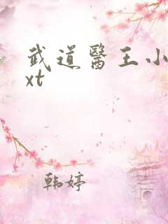 武道医王小妖txt
