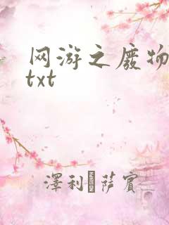 网游之废物传说txt