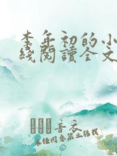 李年初的小说在线阅读全文免费无弹窗