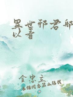 异世邪君哪里可以看