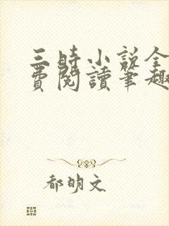 三时小说全文免费阅读笔趣阁