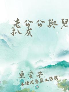 老公公与儿媳妇扒灰