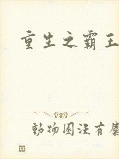 重生之霸王龙