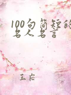 100句简短的名人名言