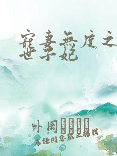 宠妻无度之腹黑世子妃