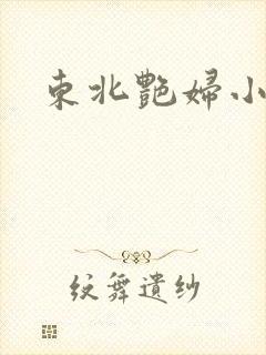 东北艳妇小说