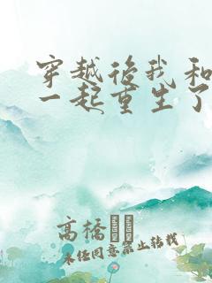 穿越后我和夫君一起重生了笔趣阁