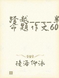 跨越____半命题作文600字