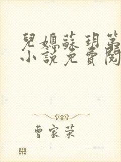 儿媳苏玥第九章小说免费阅读