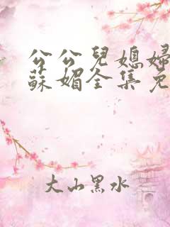 公公儿媳妇小说苏媚全集免费阅读