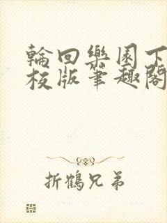 轮回乐园下载精校版笔趣阁