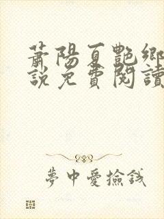 萧阳夏艳乡村小说免费阅读