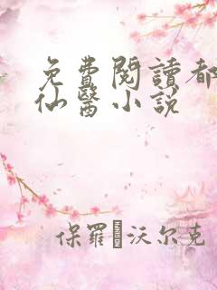 免费阅读都市古仙医小说