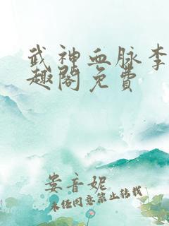 武神血脉李叶笔趣阁免费