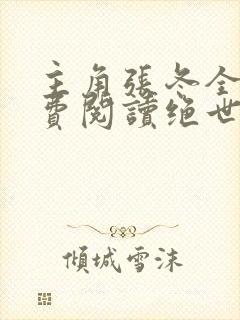 主角张冬全文免费阅读绝世小仙医