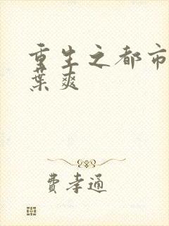 重生之都市弃少叶爽