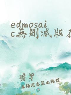 edmosaic无删减版在线播放