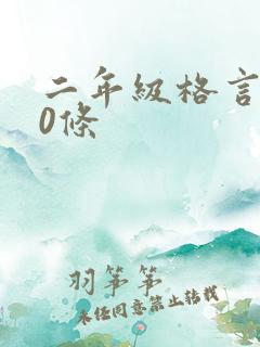 二年级格言100条