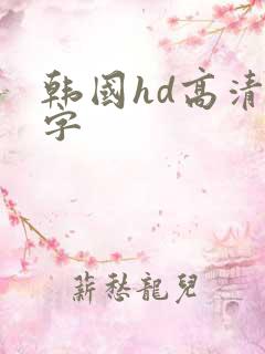 韩国hd高清中字