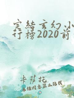 完结玄幻小说排行榜2020前十名