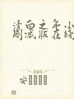 清白之年小说无删减版在线阅读