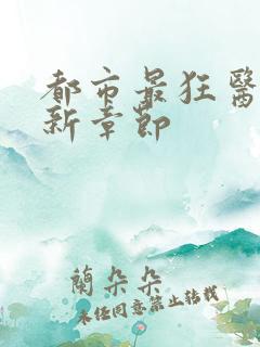都市最狂医仙最新章节