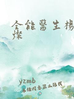 全能医生杨凡李灿