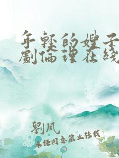 年轻的嫂子2韩剧伦理在线观看