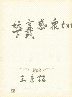 妖言惑众txt下载