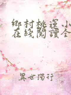 乡村桃运小神医在线阅读全文