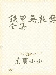 铁甲无敌奖门人全集