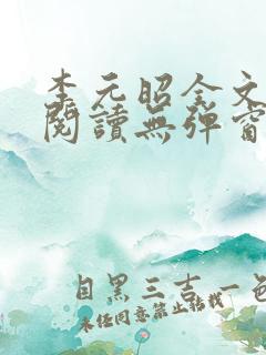 李元昭全文免费阅读无弹窗