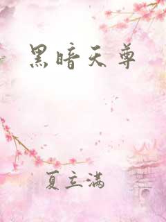 黑暗天尊