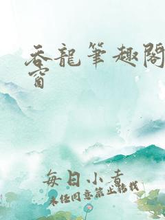 吞龙笔趣阁无弹窗