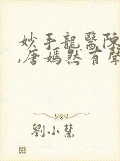 妙手龙医陈万里,唐嫣然有声小说