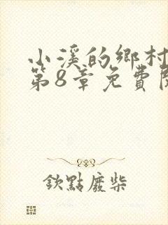 小溪的乡村生活第8章免费阅读