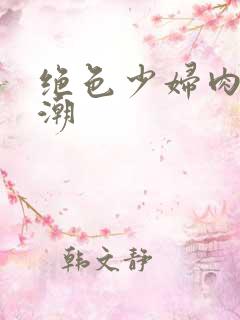 绝色少妇肉欲高潮