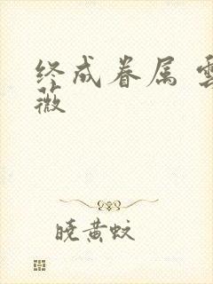 终成眷属 云上薇